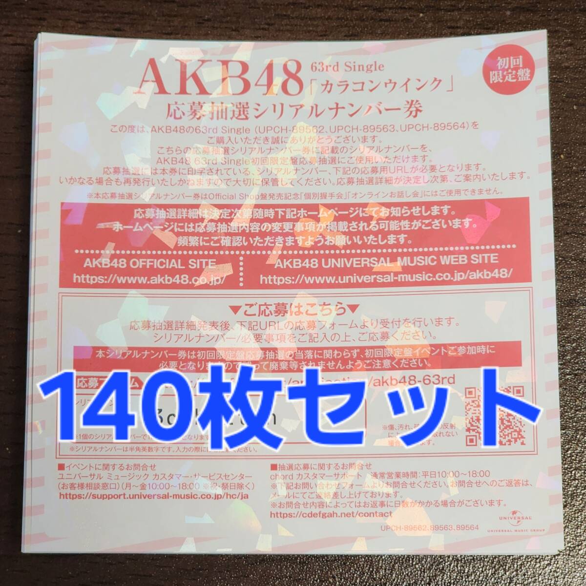 AKB48 カラコンウインク シリアルナンバー券 140枚セットの画像1