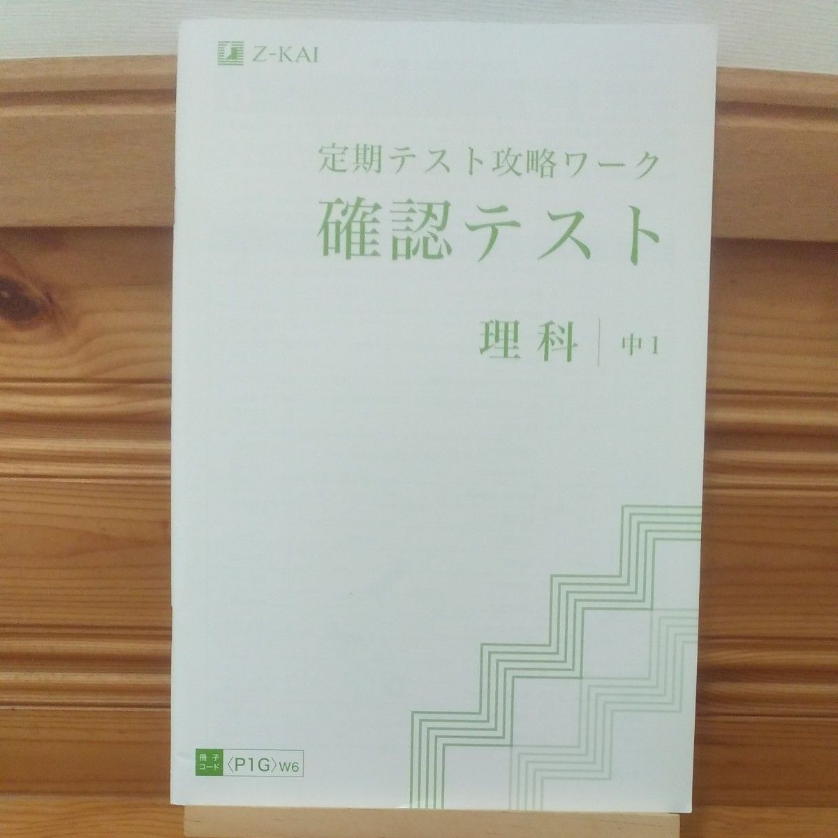 Z会 定期テスト攻略ワーク確認テスト 中1 英国数理セット