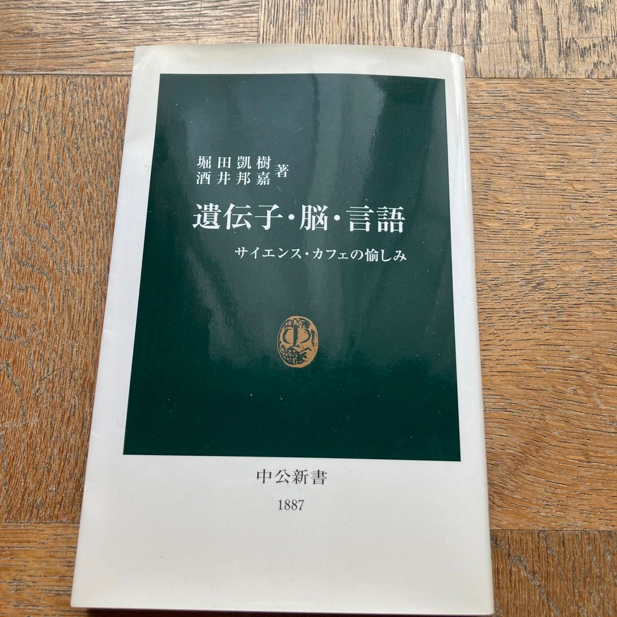 遺伝子・脳・言語 サイエンス・カフェの愉しみ