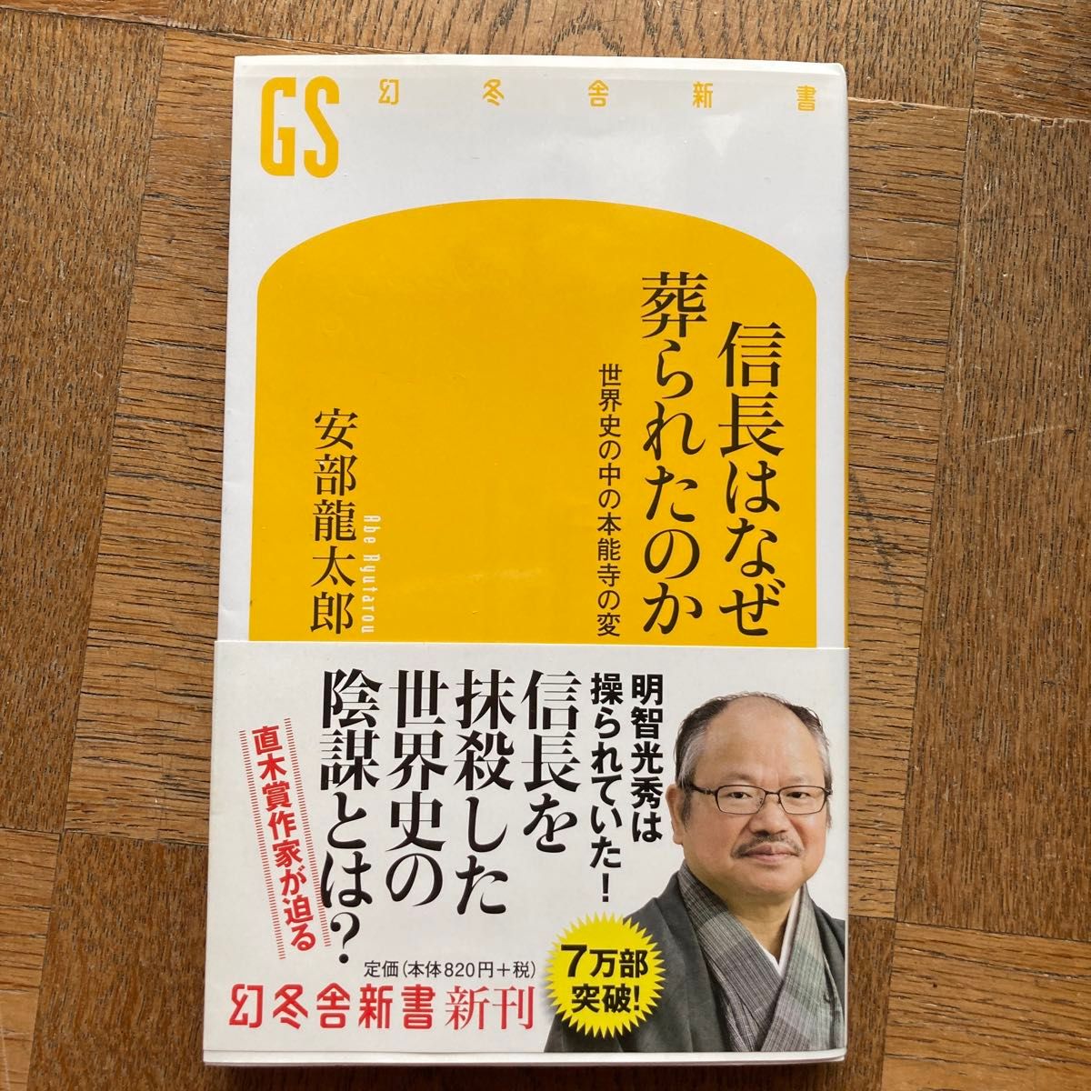 信長はなぜ葬られたのか 世界史の中の本能寺の変