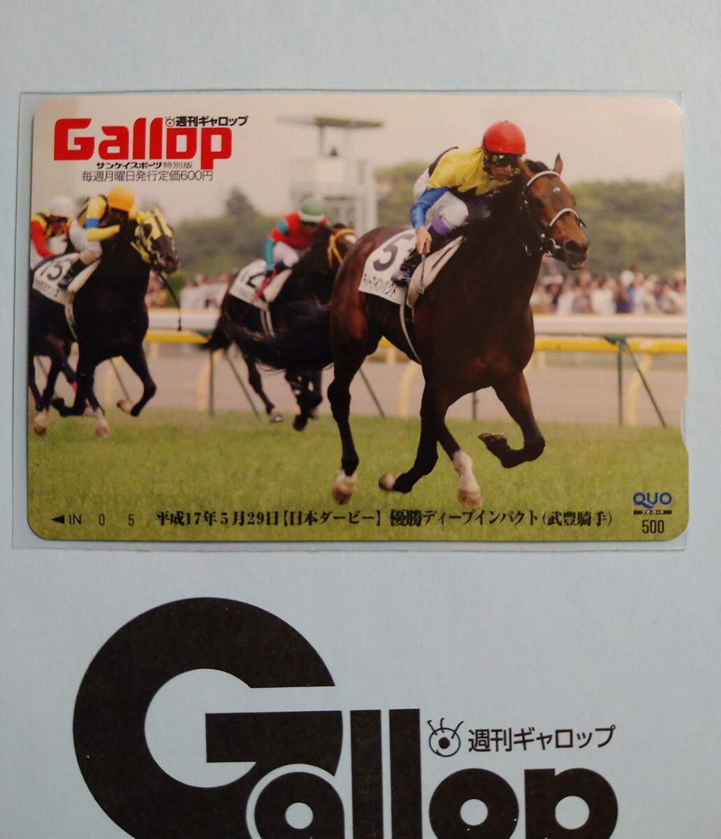 週刊Gallop ディープインパクト 武豊 日本ダービー 抽プレ当選クオカードの画像1