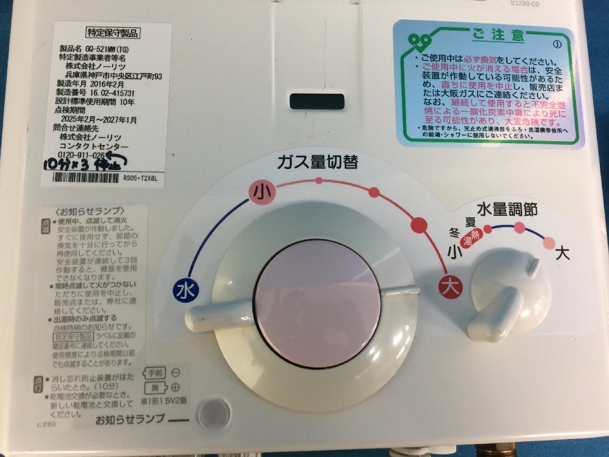 ★１２―００１★ガス給湯器　ノーリツ GQ-521MW YR546 都市ガス用 屋内壁掛形 5号 台所専用 小型湯沸器 元止め式 単一電池 動作不明[140]_画像4