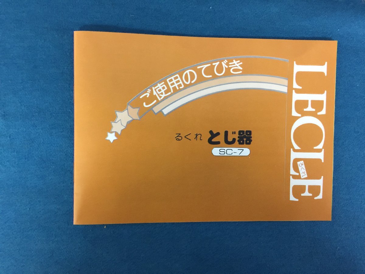 ★１２―０４０★編み機　RICCAR リッカー LECLE るくれ とじ器 SC-7 付属品付き 編み物 手工芸 手芸 編物 動作不明 編器 ジャンク品[140]_画像8