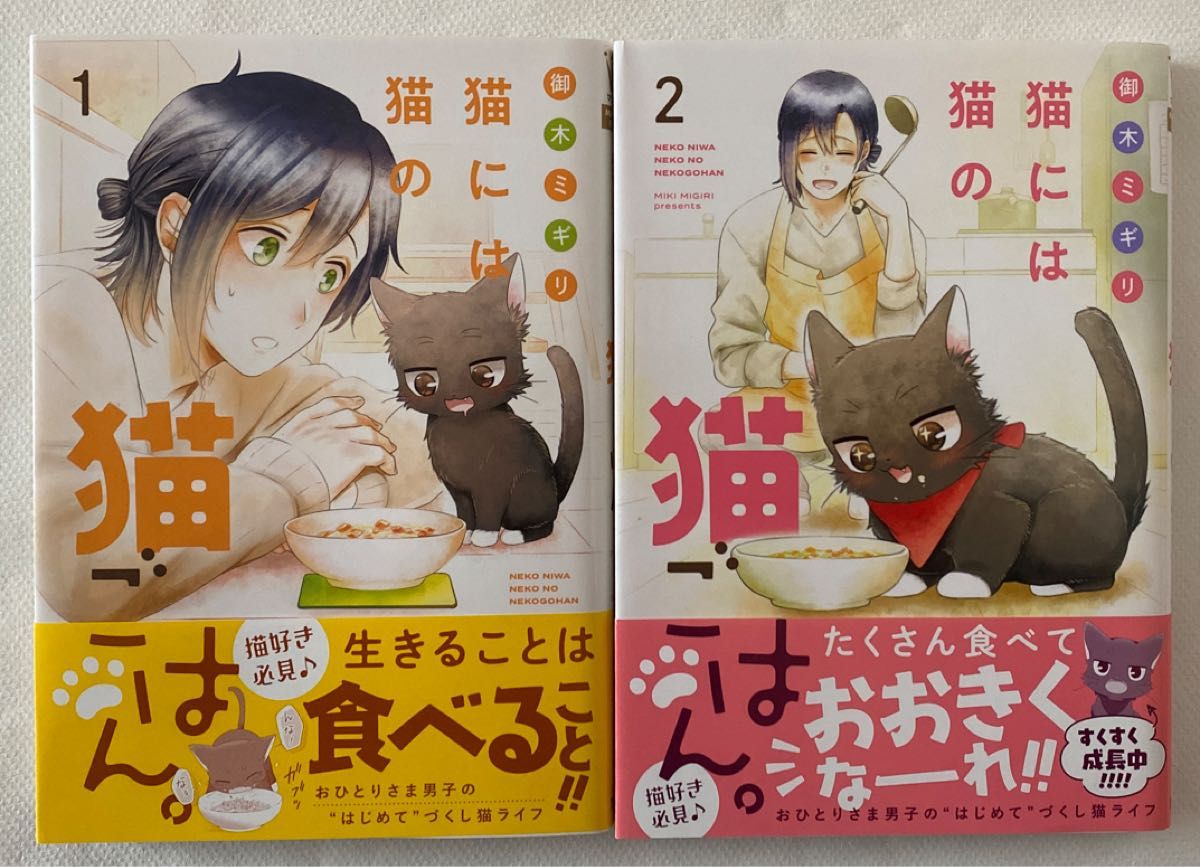 猫には猫の猫ごはん。　1＆2巻（マーガレットコミックス） 御木ミギリ／著