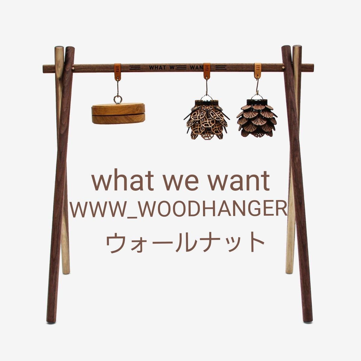 廃盤品】what we want WWW_WOODHANGER ウォールナット ウッド 廃盤品】what we want WWW_WOODHANGER ウォールナット ウッド