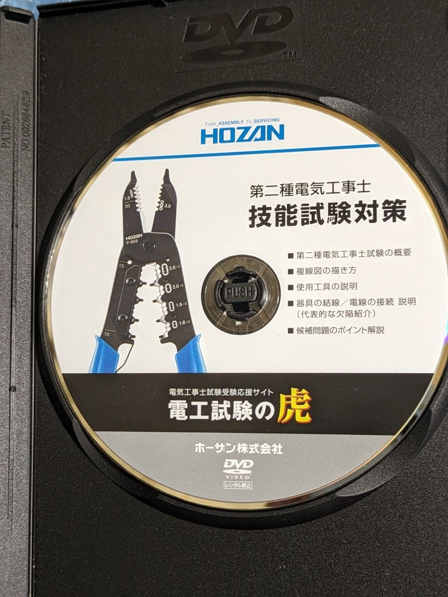 第二種電気工事士合格対策　HOZAN　合格チェッカー　＆　技能試験対策DVD