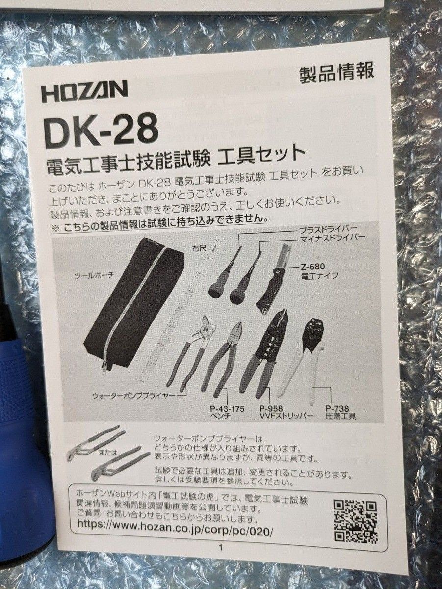 【最新型】HOZAN ホーザン 電気工事士 工具セットDK-28　電気工事士技能試験用