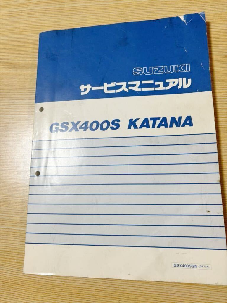 GSX400Sカタナ　サービスマニュアル　パーツカタログ　セット_画像1
