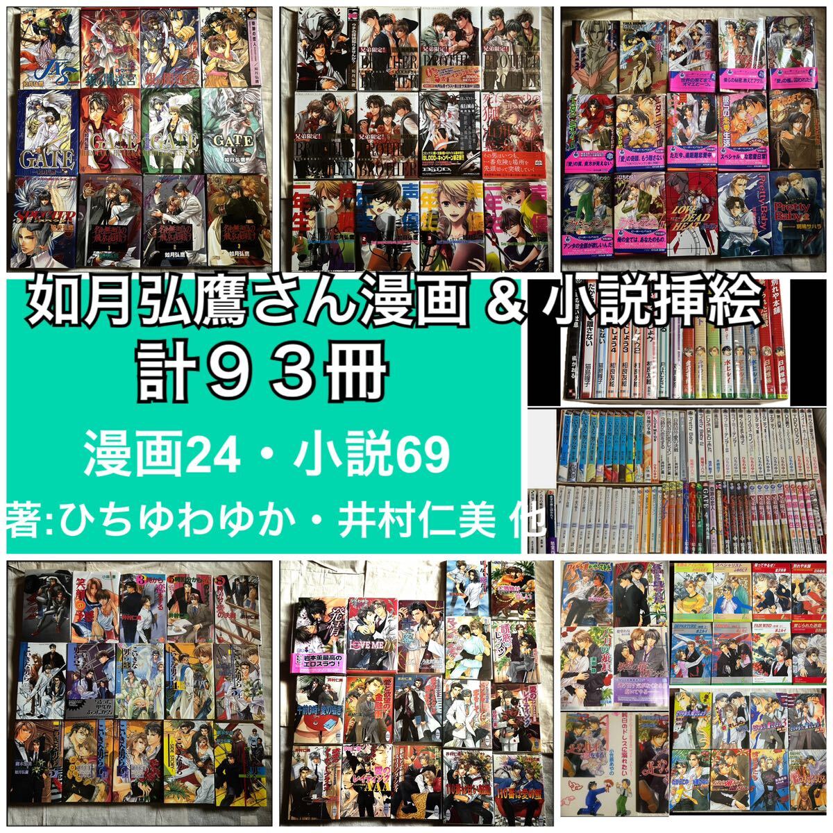 計93冊●如月弘鷹BL漫画24冊&小説69冊ひちわゆか井村仁美他全