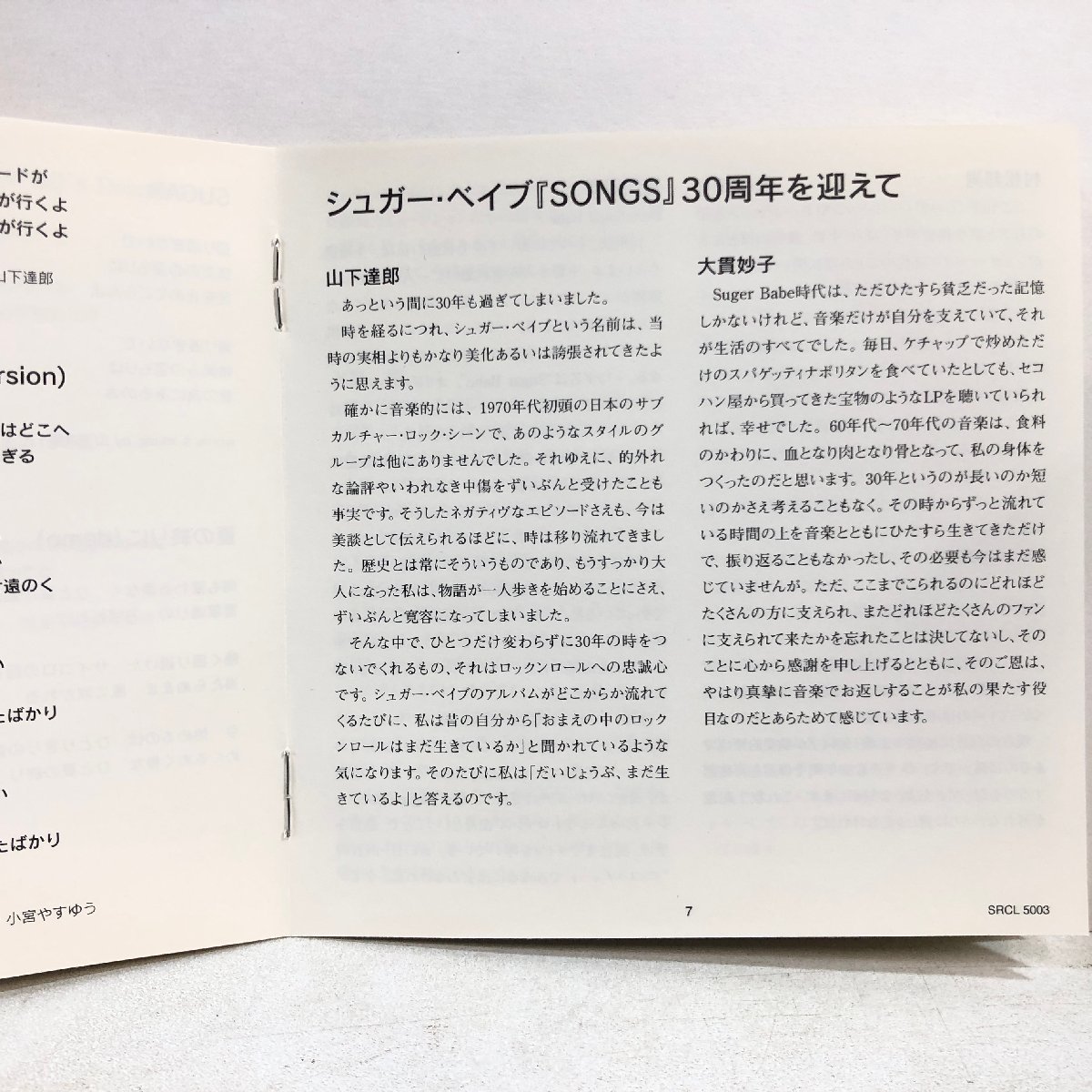 【CD】シュガー・ベイブ / ソングス+9 / 30周年記念エディション 山下達郎 大貫妙子 村松邦男 他 / ボートラ違い NIAGARA SRCL5003 ▲店の画像6