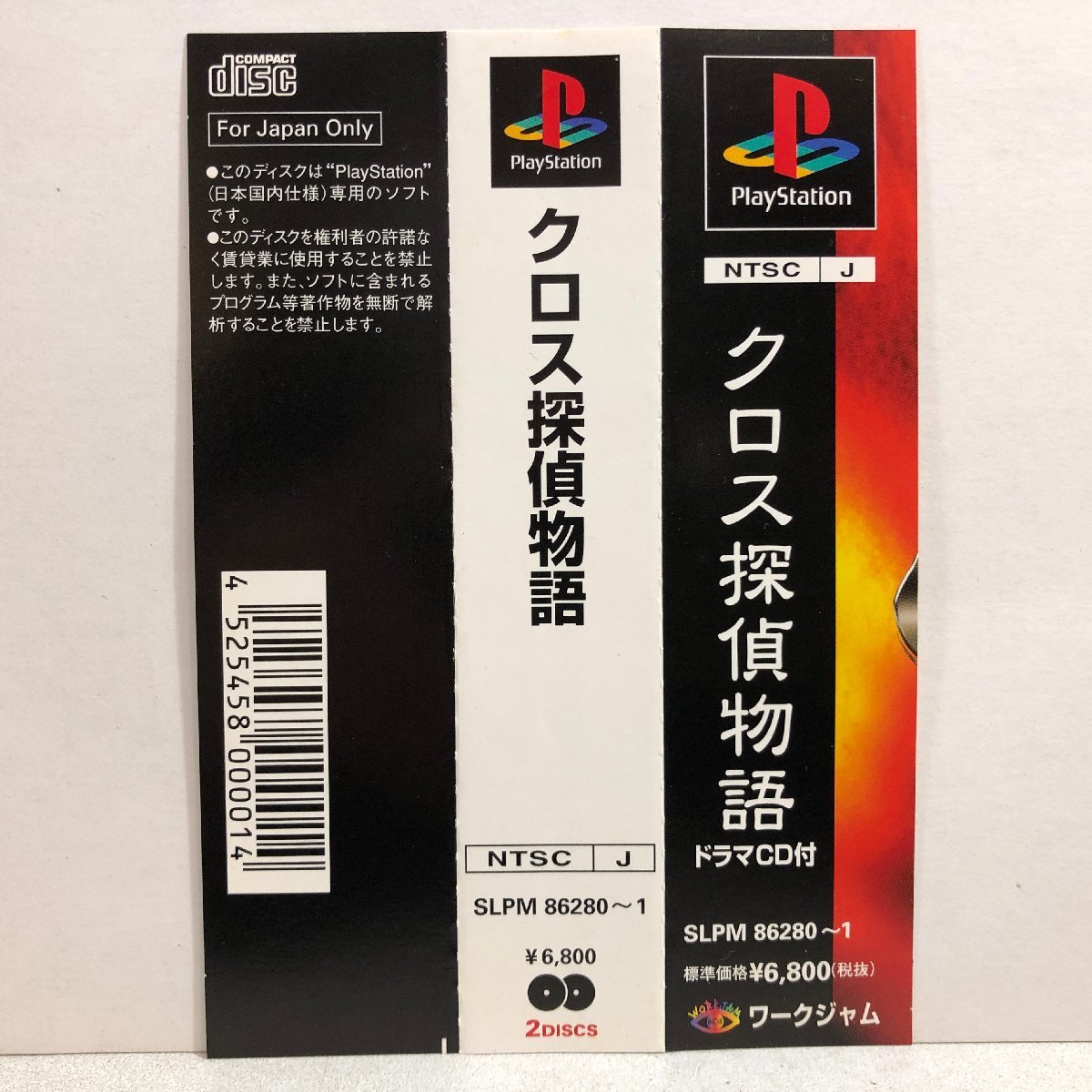 PS クロス探偵物語 ドラマCD付 WORKJAM《取説付き》ワークジャム プレイステーション プレステ PlayStation 3枚組 SLPM86280-1 ▲店_画像2