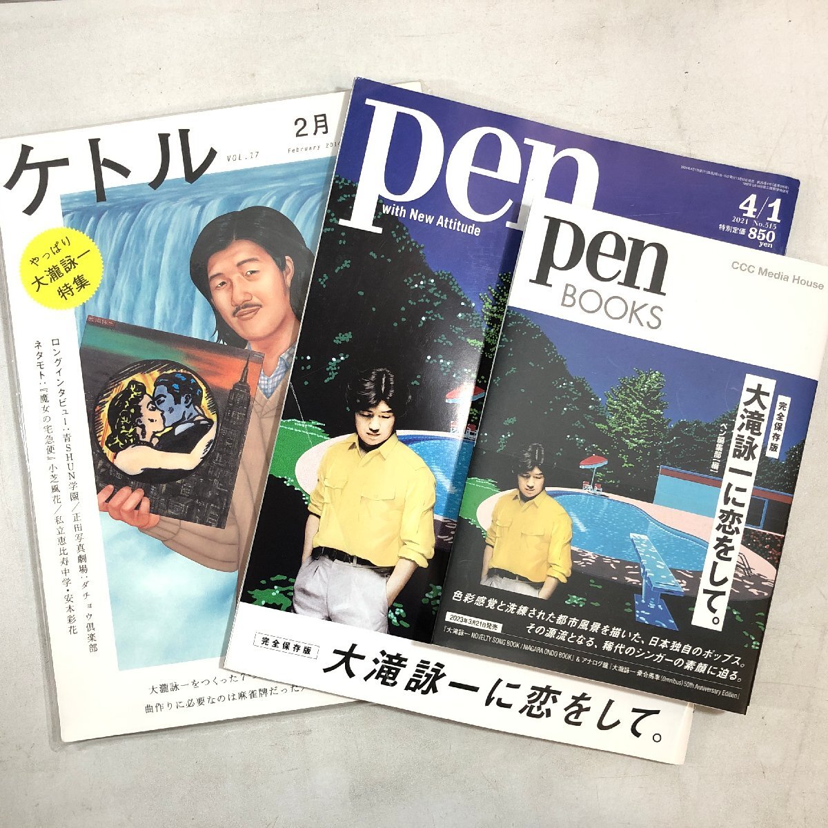 【まとめて 3冊】『pen BOOKS 完全保存版 大滝詠一に恋をして』『pen No.515 大滝詠一』『ケトル VOL.17 大瀧詠一が大好き！』▲店_画像1