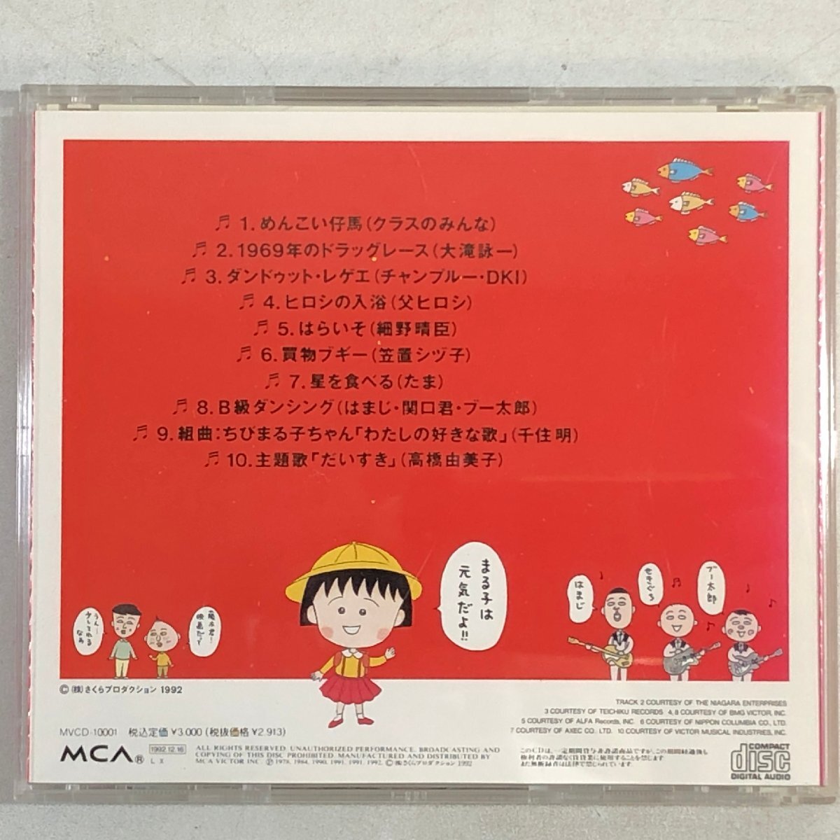 【CD】映画「ちびまる子ちゃん」わたしの好きな歌 / さくらももこワールド 大滝詠一 細野晴臣 たま 高橋由美子 MCA MVCD-10001 ▲店_画像9