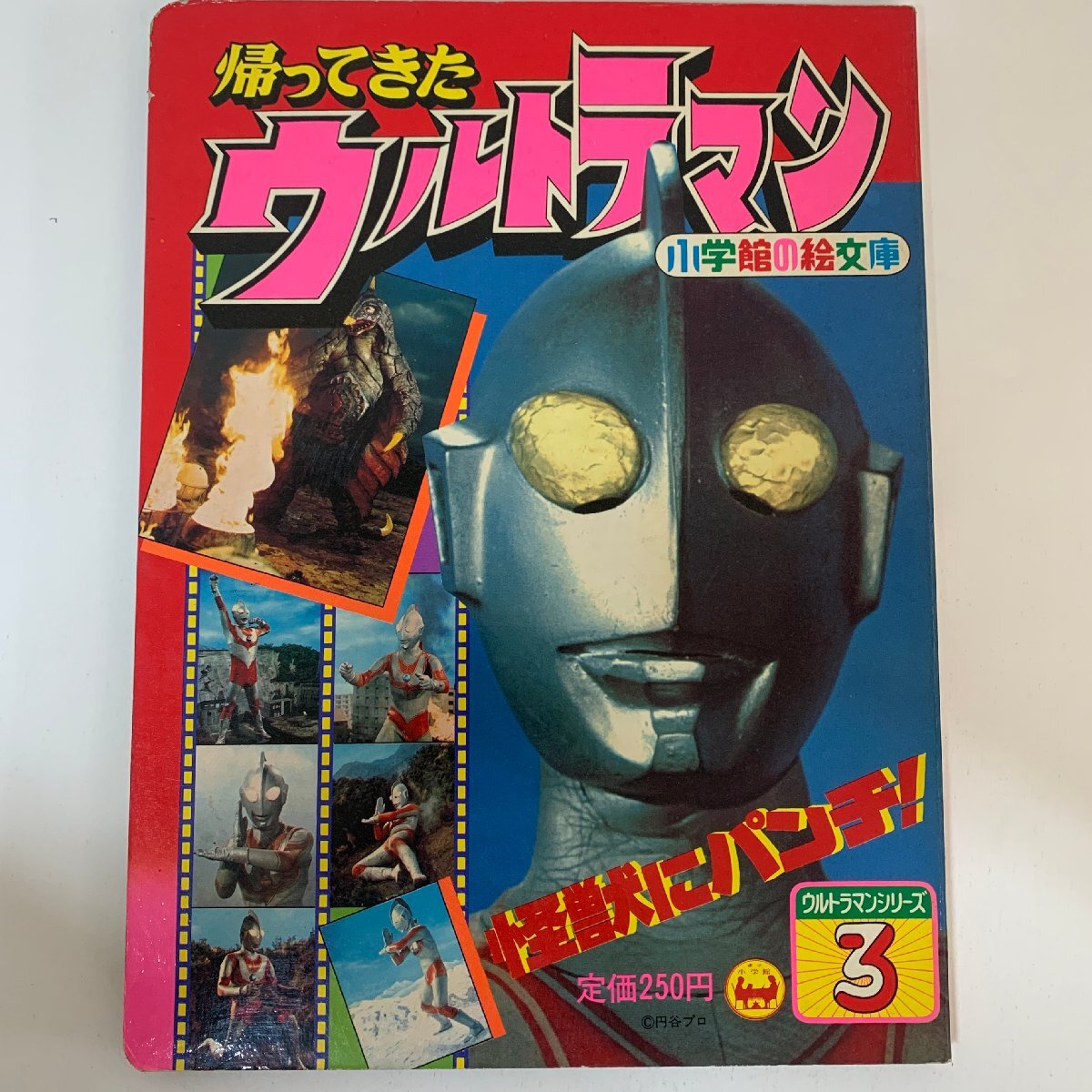 [ совместно 3 шт. ] Shogakukan Inc.. . библиотека Ultraman серии книга с картинками 1.2.3 /..... Ultra родственная / сильный .! Taro / монстр . дырокол! / 1978 год *