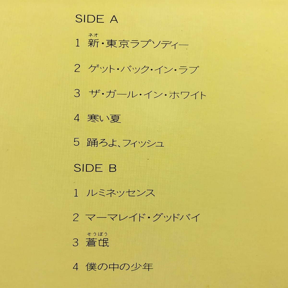 【LP】山下達郎 / 僕の中の少年「ゲット・バック・イン・ラブ」「踊ろよ、フィッシュ」「蒼氓」帯 OBI 内袋 歌詞付 MOON MOON-28058 ▲の画像9