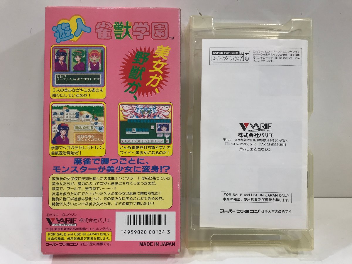 SFC 遊人 雀獣学園 バリエ 《箱・取説付き》 VARIE SHVC-UJ スーファミ スーパーファミコン ◆_画像6