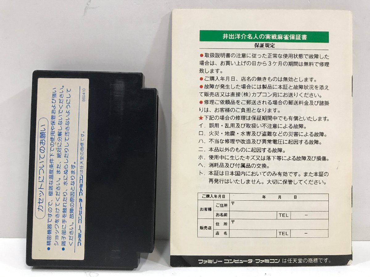 FC 井出洋介名人の実践麻雀 《箱付き・取説付き・コントローラ付き》 CAP-IM ファミコン ファミリーコンピュータ ◆の画像3