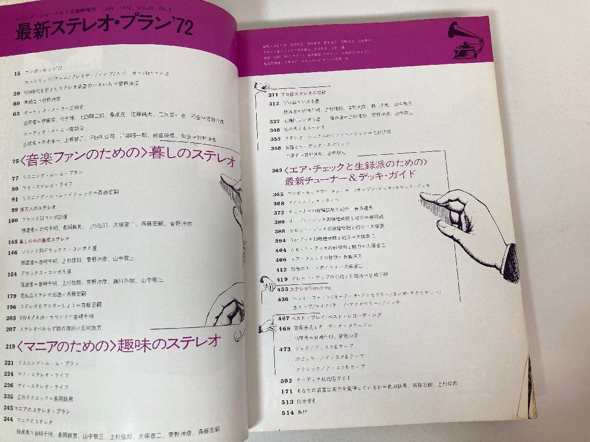 【まとめて3冊】 スイングジャーナル 1972年 最新ステレオ・プラン / ステレオサウンド 1974年 季刊 NO.29・32 Stereo Sound ★の画像5