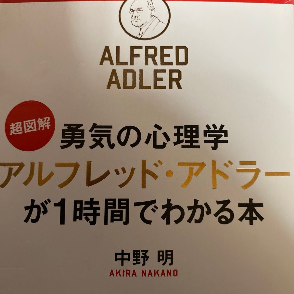 超図解勇気の心理学アルフレッド・アドラーが１時間でわかる本 （超図解　勇気の心理学） 中野明／著