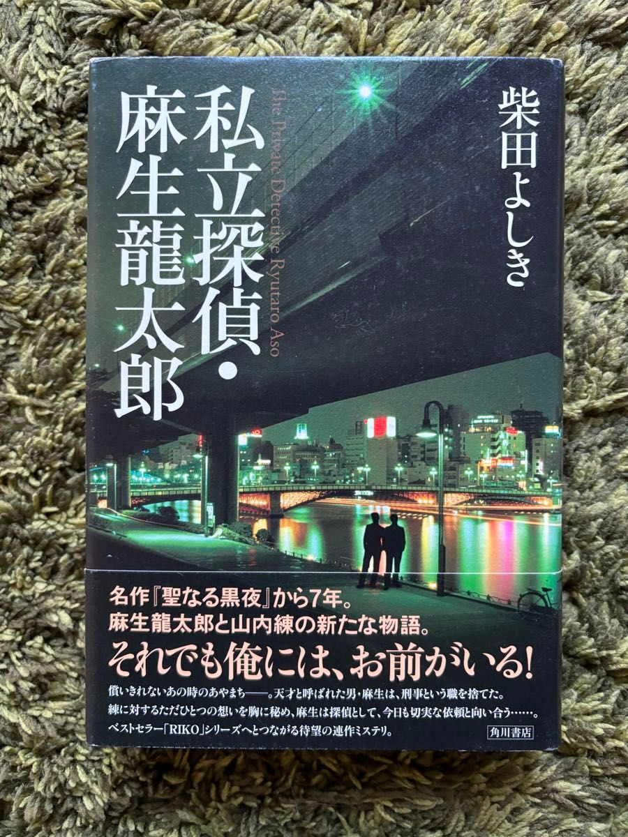 私立探偵・麻生竜太郎 柴田よしき／著