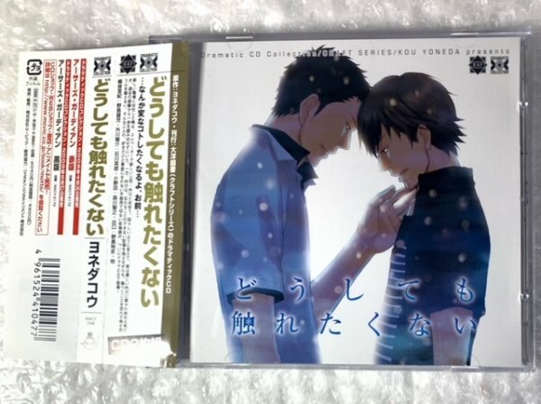 BLCD ドラマCD 原作:ヨネダコウ『どうしても触れたくない』 cv.野島健児 石川英郎 森川智之 野島裕史 帯有_画像1