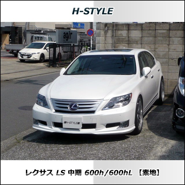 h-style　レクサス　LS　中期　600ｈ　フルエアロ　フロント　サイド　リヤ　(サイド：ショート)　（素地・未塗装）_画像2