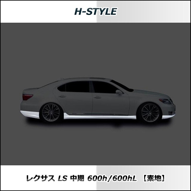 h-style　レクサス　LS　中期　600ｈ　フルエアロ　フロント　サイド　リヤ　(サイド：ショート)　（素地・未塗装）_画像6