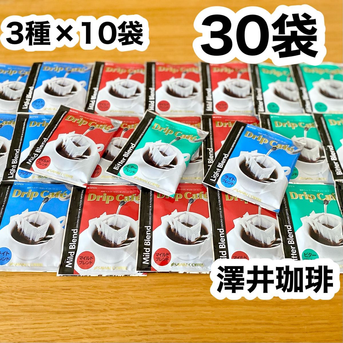 澤井珈琲 ドリップコーヒー 30袋（3種、各10袋）