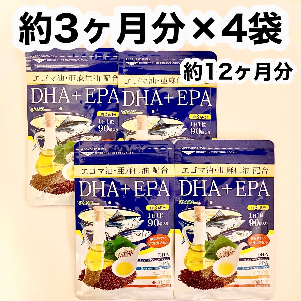 シードコムス エゴマ油・亜麻仁油配合 DHA+EPA 約12ヶ月分（約3ヶ月分×4袋）