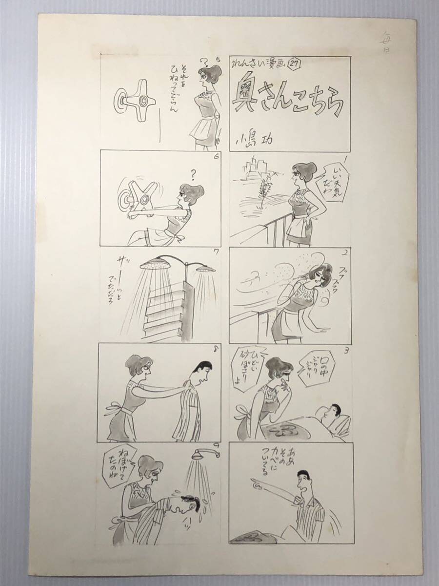 小島功 当時物漫画 肉筆原稿原画10枚 奥さんこちら 真筆の画像5