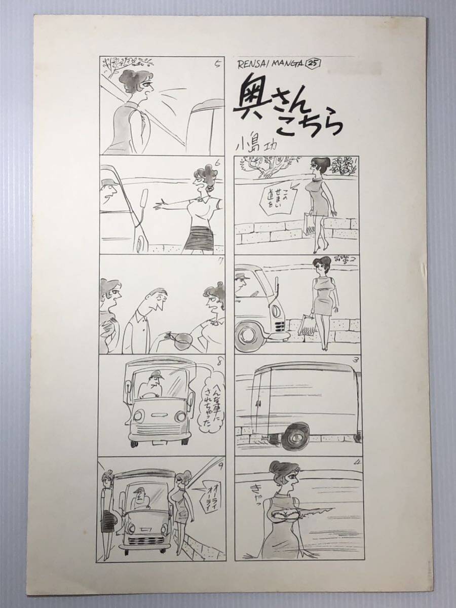 小島功 当時物漫画 肉筆原稿原画10枚 奥さんこちら 真筆の画像4