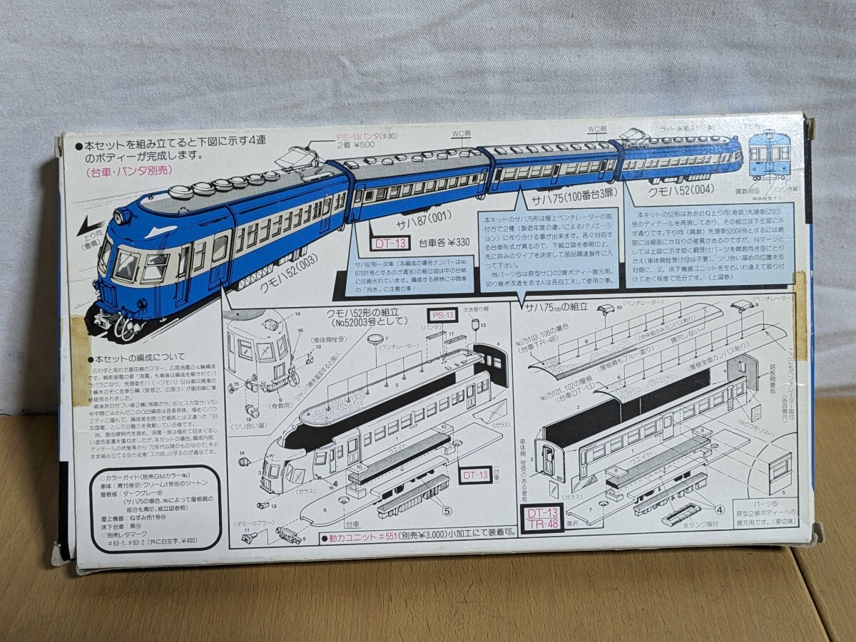 未組立/グリーンマックス Eシリーズスペシャル 流電52系4連 飯田線タイプ/キット プラモデル 列車 電車 鉄道模型 Nゲージ_画像4