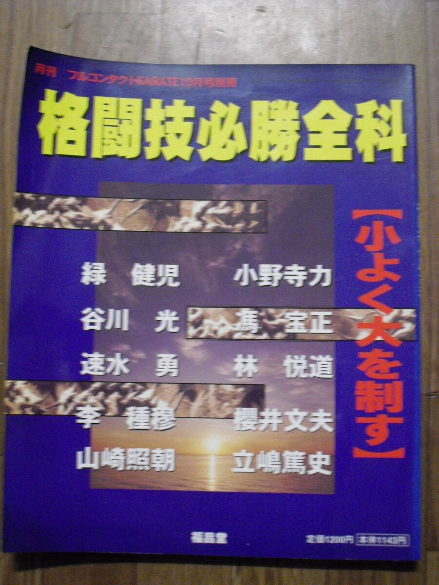 格闘技必勝全科　月刊フルコンタクトKARATE別冊　１９９７年初版　緑健児　谷川光　小野寺力　立嶋篤史他　空手　キック　ムエタイ　合気他_画像1