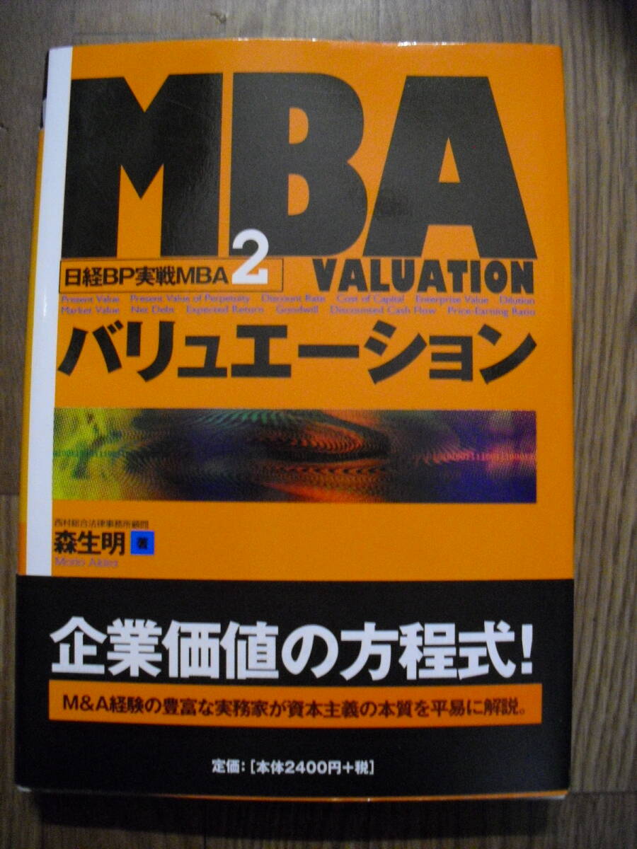  Nikkei BP practice MBA2 burr .e-shon forest raw Akira 2005 year the first version 5. writing, line discount equipped 