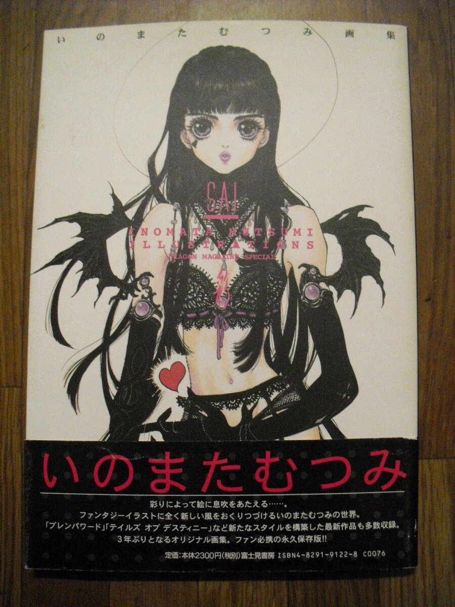 いのまたむつみ画集 彩 SAI 平成10年初版帯付き はがき付き 富士見書房 ドラゴンマガジンスペシャル  の画像1