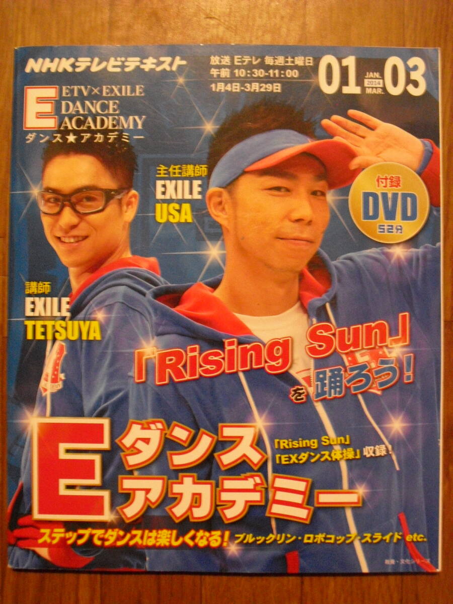 NHK телевизор текст E Dance красный temi-2014 год 1~3 месяц EXILE нераспечатанный DVD имеется первая версия 
