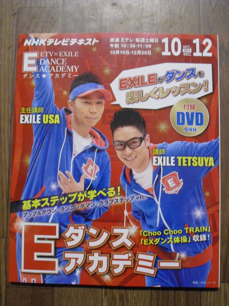 NHK телевизор текст E Dance красный temi-2013 год 10~12 месяц EXILE DVD имеется первая версия 