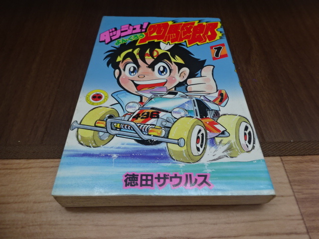 ダッシュ！四駆郎（よんくろう） 1巻 徳田ザウルス てんとう虫コミックス 小学館_画像1