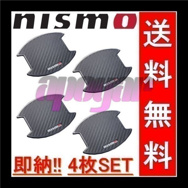 NISMO(ニスモ) ドアハンドルプロテクター (Lサイズ/4枚入り/2セット) 8064A-RN020 x2 セレナ SERENA C26/NC26/FPC26/HC26/FNC26/HFC26/FC26_画像1