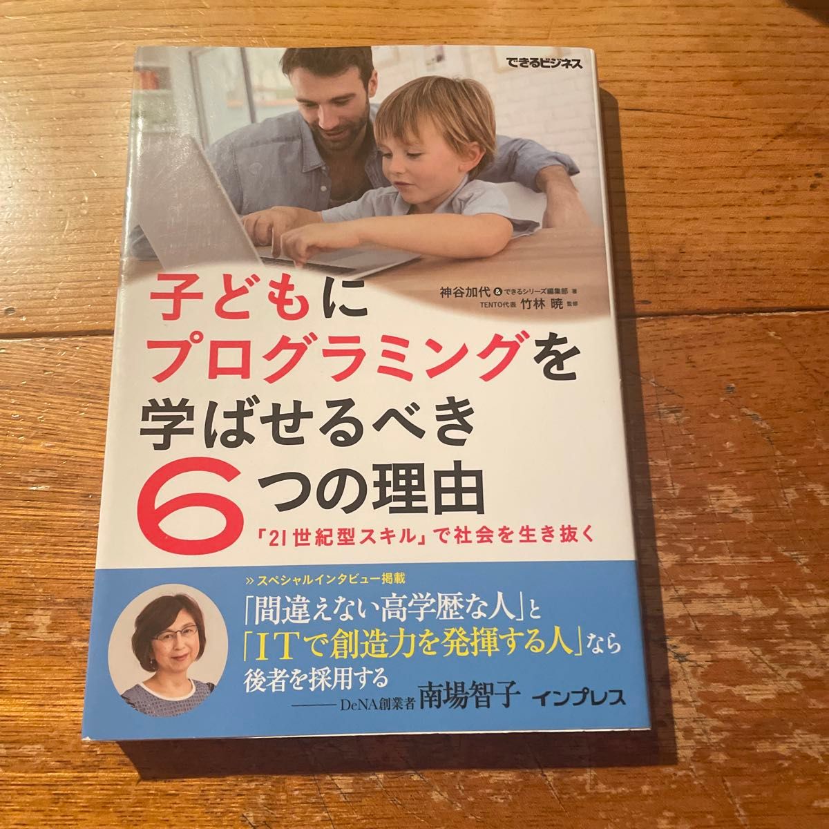 子どもにプログラミングを学ばせるべき６つの理由　「２１世紀型スキル」で社会を生き抜く