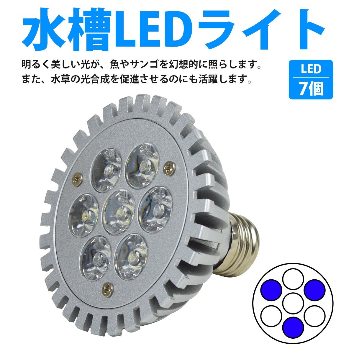 【新品即納】7LED 青3/白4 7W 口金 E26 水槽 用 スポット ライト 電球 アクアリウム 照明 交換 植物育成 水草 サンゴ 熱帯魚 観賞魚 LED_laqua-b-033-gy-01-a