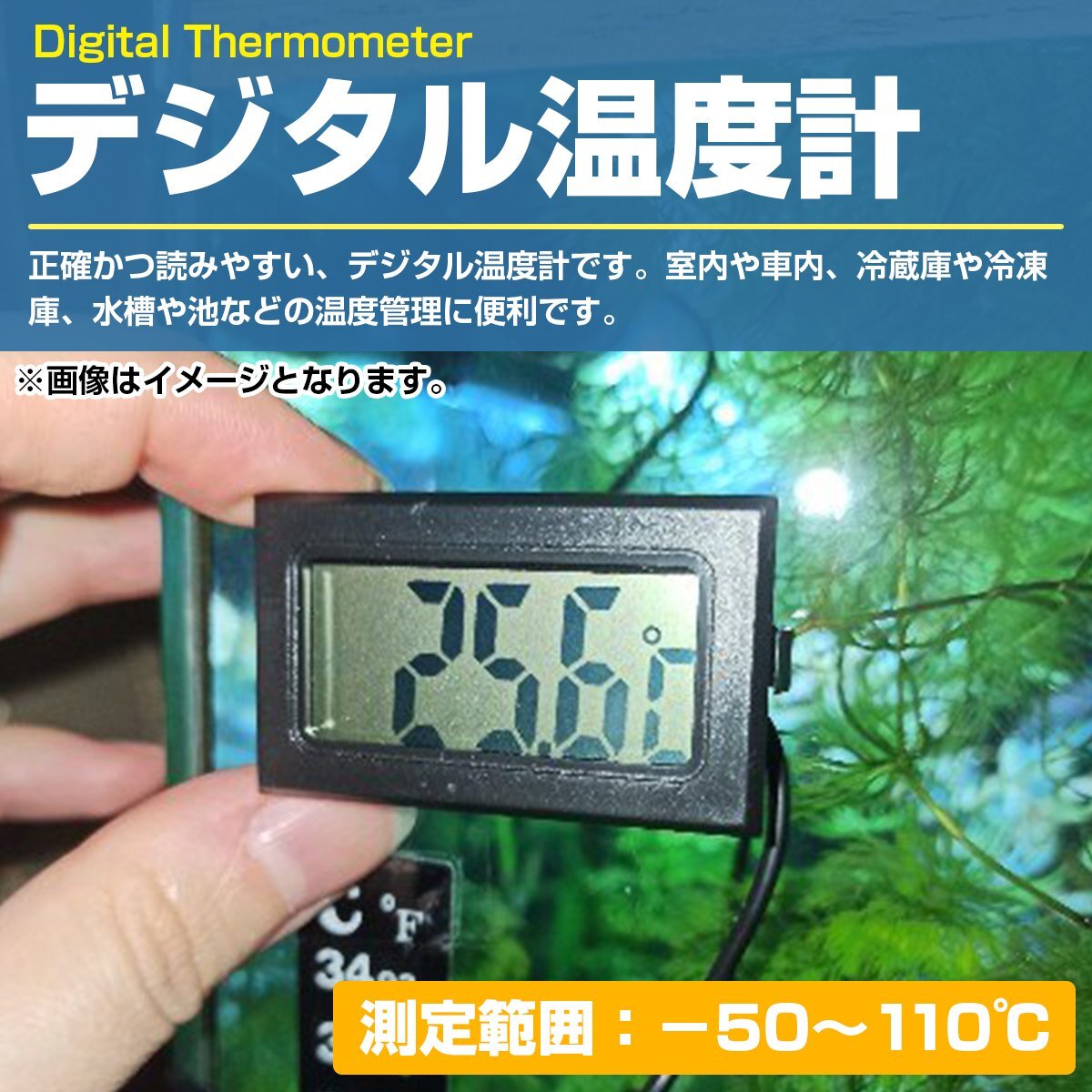 デジタル 水温計 温度計 センサーコード長さ1m アクアリウム 水槽 LCD 液晶 -50℃～+110℃対応 室内 冷蔵庫 冷凍庫 温室 温度管理 ホワイト_tool-i-234-wh-01-a