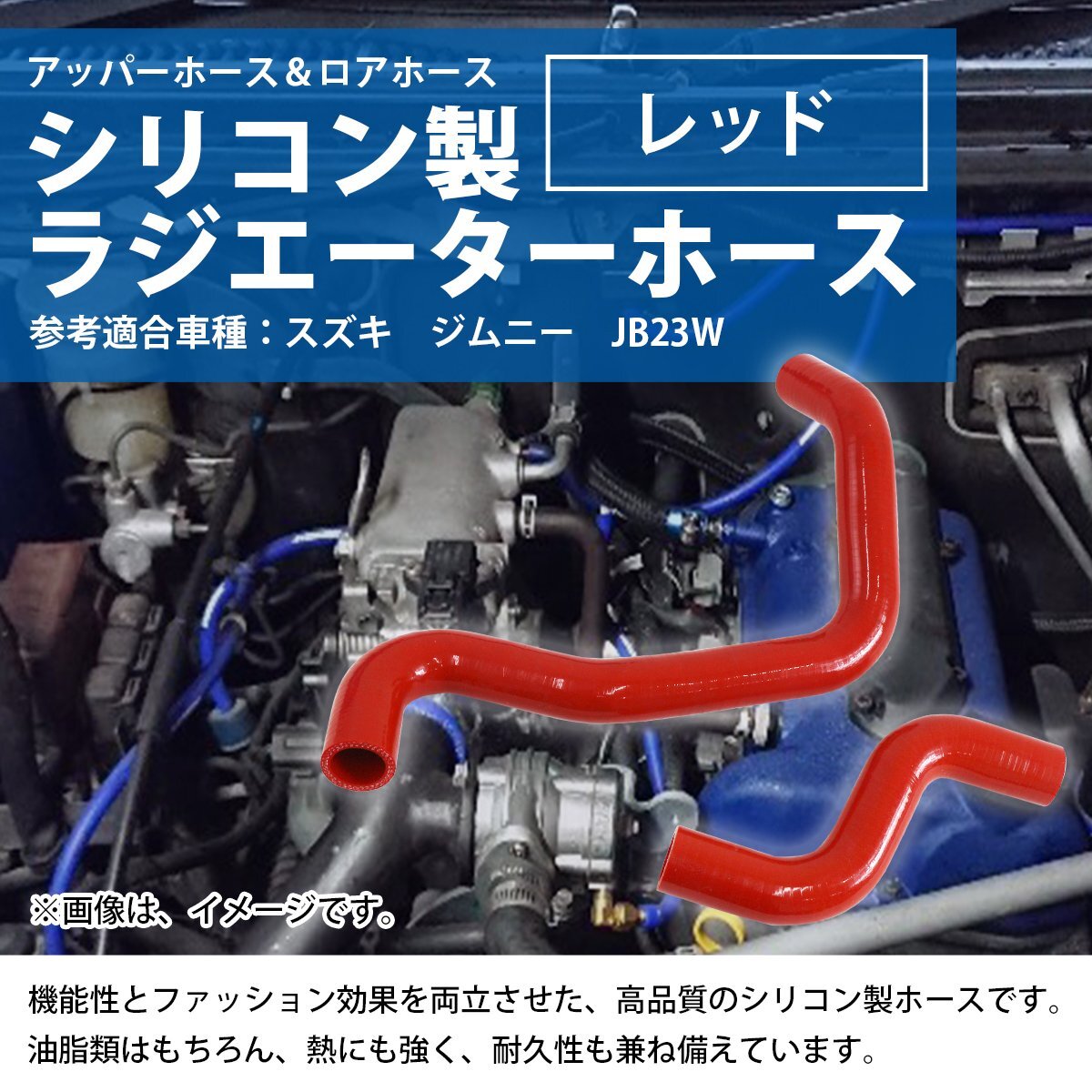 【新品即納】 スズキ ジムニー JB23W ラジエーターホース 2P レッド 赤 耐熱 耐久 4層シリコンホース ラジエター アッパー ロア ホース_shos-a-001-rd-01-a