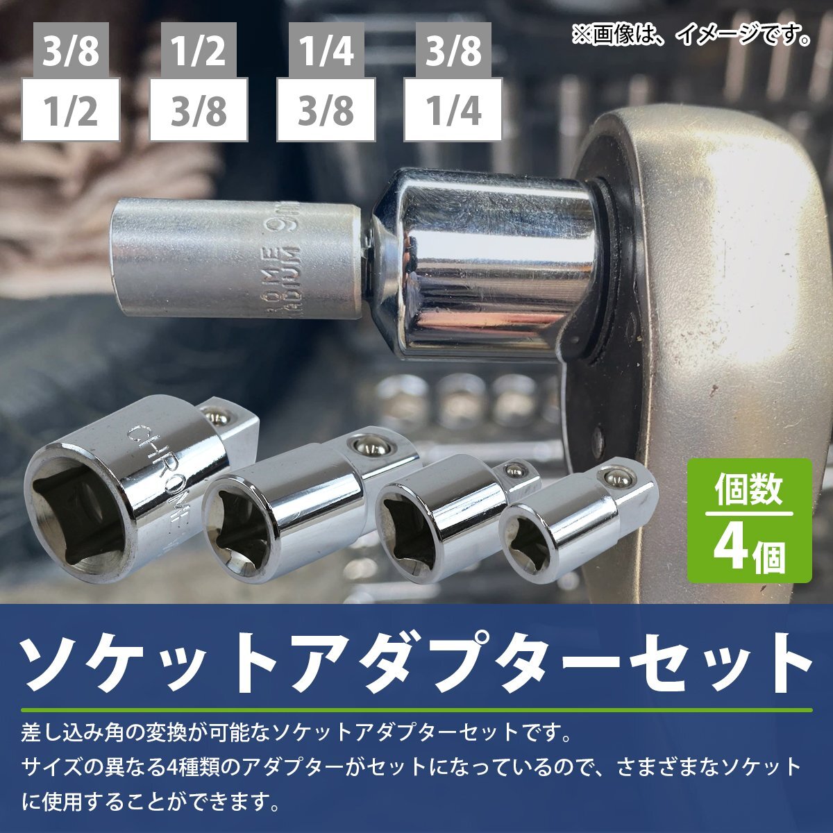 【新品即納】 ソケット 変換 アダプター 4点 セット ラチェット ハンドル レンチ 差込角 1/4 3/8 1/2 3/4 6.3 9.5 12.7 19 mm ジョイント_tool-i-117-xx-01-a