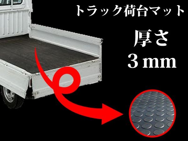 【新品即納】軽トラ用荷台マット！高密度 ゴムマット 140cm×200cm 2m 丸型 3mm厚 荷台シート 作業車 土木作業 農作業 軽トラマットの画像1