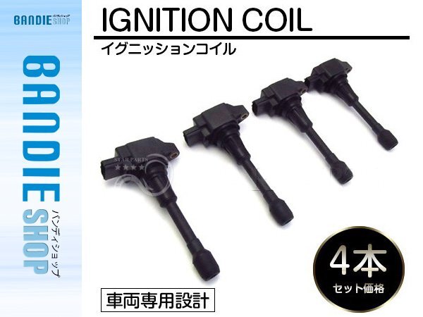 【新品即納】日産 C25 CNC25 C25系セレナ 点火コイル ダイレクトイグニッションコイル【4本】 22448-JA00C 22448-ED000_画像1