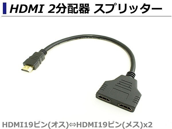 HDMI 2分配器 スプリッター 1080p 1入力 2出力 映像分配器 画面共有 同時出力 パソコン テレビ TV HDMI19ピン（オス) HDMI19ピン(メス)×2_画像2