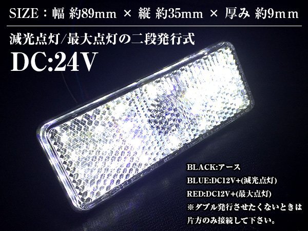 【新品即納】汎用 光る LEDリフレクター 反射板 角型 24V ホワイト 白 1セット2個入り 左右 サイドマーカー トラック トレーラー けん引_htmb-c-005-wh-01-a