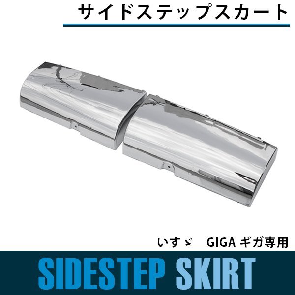 【新品即納】いすゞ NEW ギガ GIGA メッキ サイド ステップ スカート フェンダー サイド　カバー 左右セット 平成22年5月～H27年11月_画像1