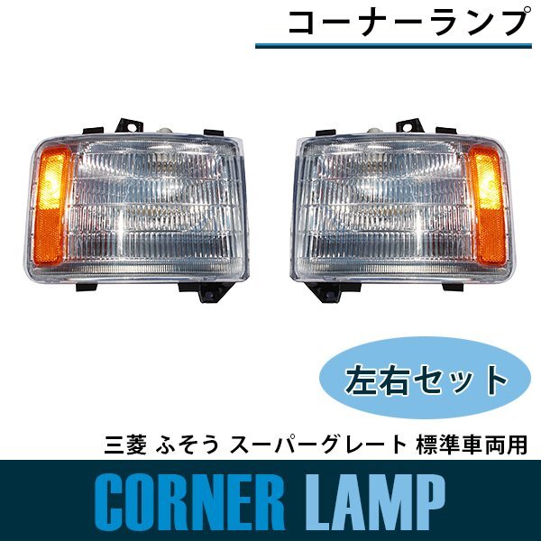 【新品即納】コーナーランプ 三菱ふそう スーパーグレート 標準 平成8年6月～平成19年3月 フロント ライト サイド 交換 修理 ウインカー_画像1